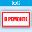 Знак «В ремонте», B105 (пластик, 250х140 мм)
